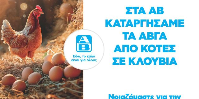 Cage-free αυγά στην ΑΒ Βασιλόπουλος: Η αλυσίδα καταργεί τα αυγά κλωβοστοιχίας