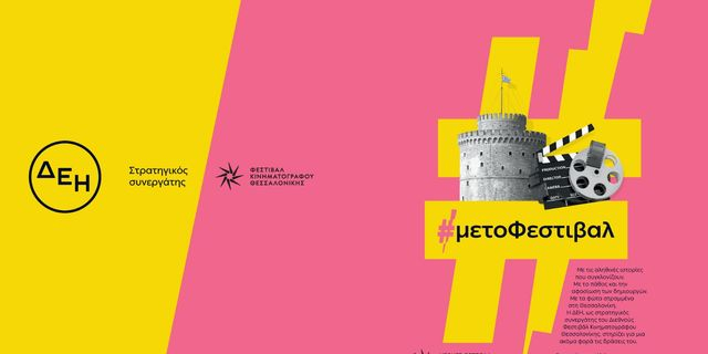ΔΕΗ: Το παρελθόν συναντά το μέλλον στο 27ο Φεστιβάλ Ντοκιμαντέρ Θεσσαλονίκης