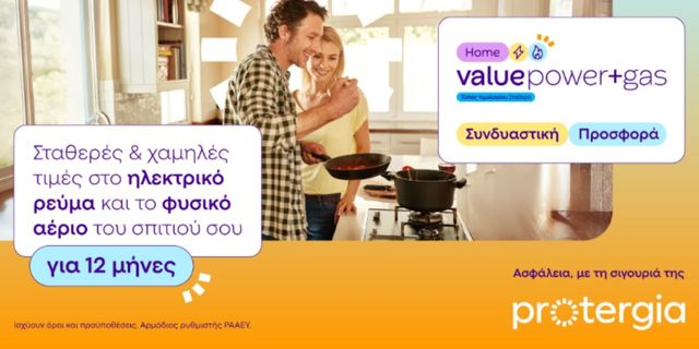 Protergia Value Power+Gas: Ο απόλυτος συνδυασμός για ρεύμα & φυσικό αέριο με σταθερή τιμή για 1 χρόνο