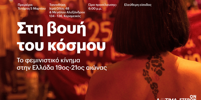 Πρεμιέρα Ντοκιμαντέρ “Στη βουή του κόσμου: Το φεμινιστικό κίνημα στην Ελλάδα 19ος -21ος αιώνας”
