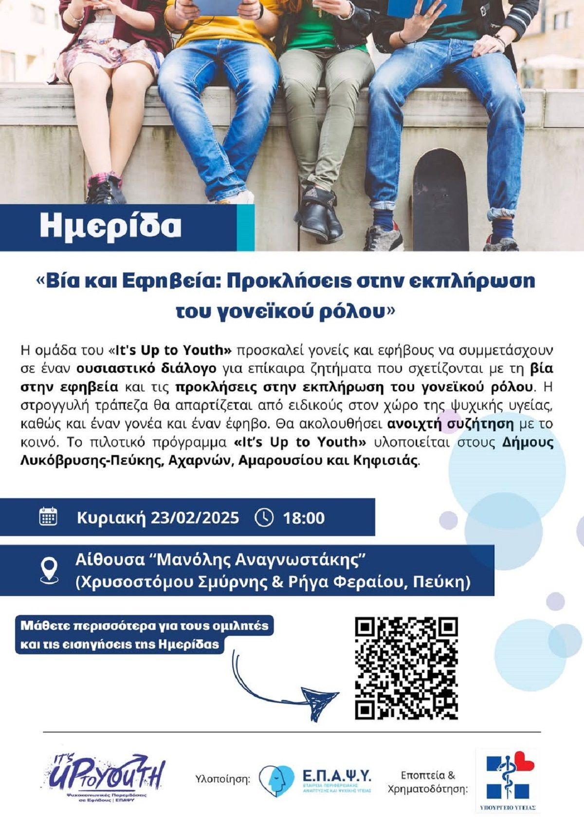 Βία και Εφηβεία