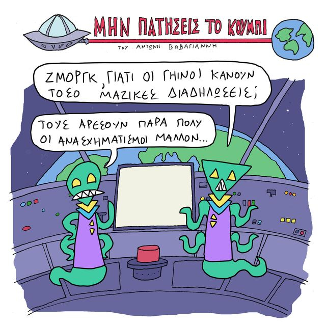 Το Σκίτσο της Ημέρας | 15/3/2025