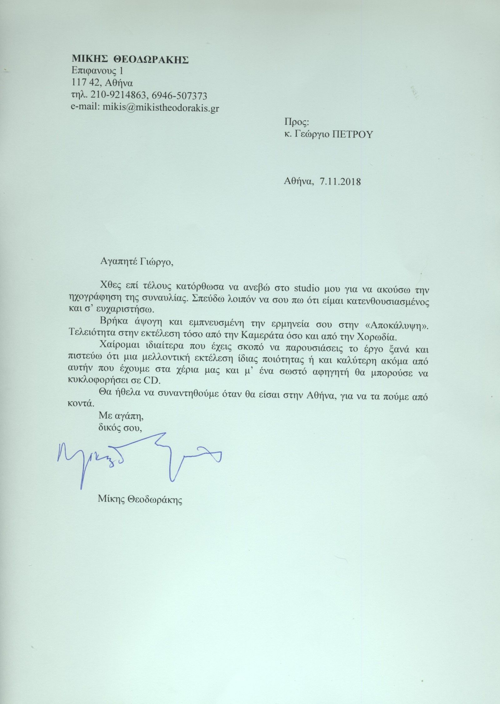 Η επιστολή του Μϊκη Θεοδωράκη στον Γιώργο Πέτρου