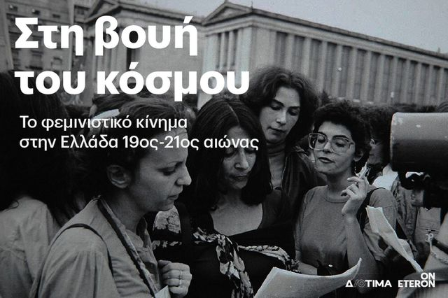 Στη βουή του κόσμου: Το φεμινιστικό κίνημα στην Ελλάδα 19ος – 21ος αιώνας