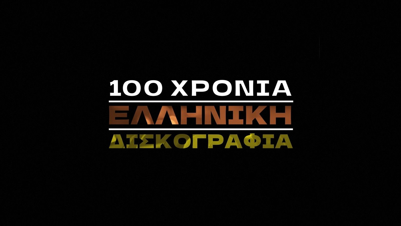 “100 χρόνια ελληνική δισκογραφία”
