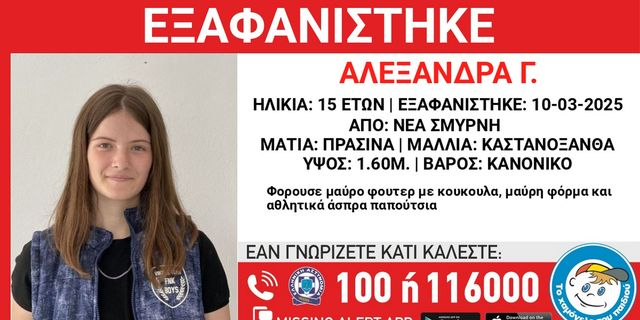 Συναγερμός για την εξαφάνιση 15χρονης από τη Νέα Σμύρνη