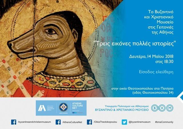 Τι γυρεύει ένας άγιος με μορφή σκύλου στο Μουσείο;