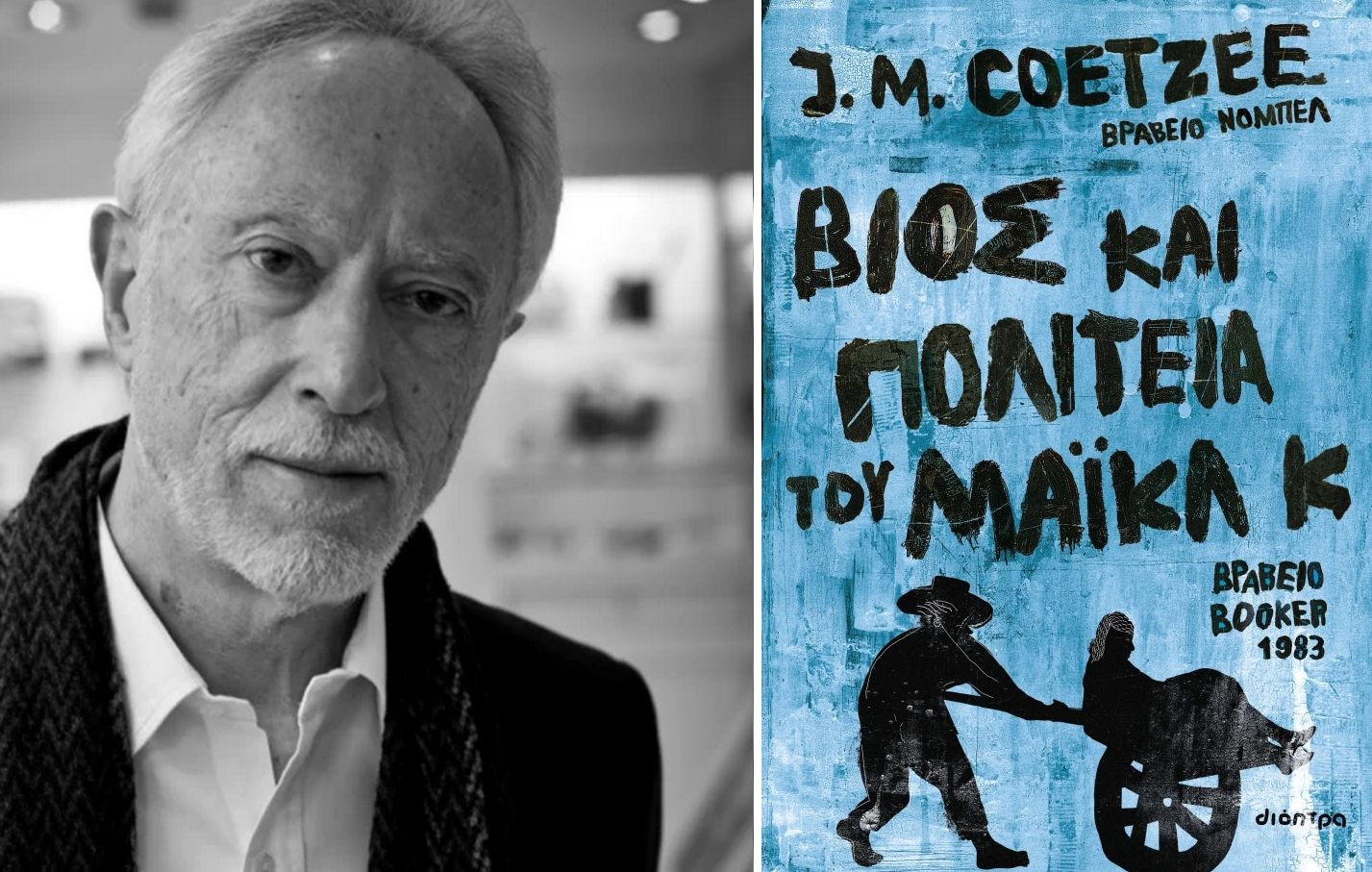 Βιβλίο, Βίος και πολιτεία του Μάικλ Κ, Coetzee John Maxwell