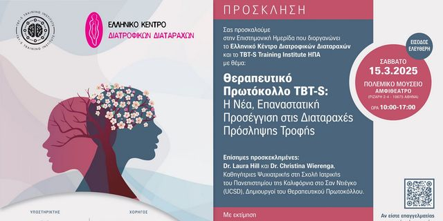 Ελληνικό Κέντρο Διατροφικών Διαταραχών: Επιστημονική ημερίδα για το Θεραπευτικό Πρωτόκολλο TBT-S
