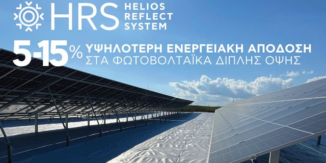 Helios-ReflectSystem (HRS)®: Η καινοτομία του Ομίλου Πλαστικά Θράκης που φέρνει νέα εποχή στην απόδοση των φωτοβολταϊκών