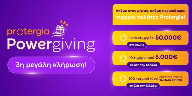 Το Protergia Powergiving συνεχίζεται: Αναδείχθηκαν νέοι νικητές στην 3η κλήρωση