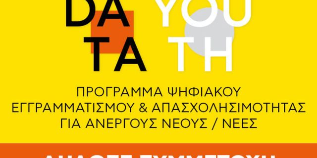 Data Youth: Ξεκινά ο 2ος κύκλος του προγράμματος για την εκπαίδευση ψηφιακών δεξιοτήτων σε νέους και νέες