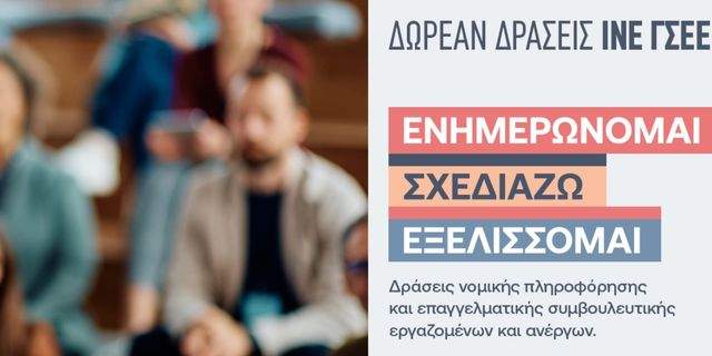 Η Γνώση είναι Δύναμη: Το ΙΝΕ ΓΣΕΕ δίνει στους εργαζόμενους και ανέργους τα εργαλεία για μια καλύτερη επαγγελματική πορεία