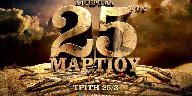 Τηλεοπτικός «μαραθώνιος» με 16 ντοκιμαντέρ για την Ελληνική Επανάσταση σε back-2-back προβολή