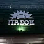 Κλιμάκιο του ΠΑΣΟΚ στις πυρόπληκτες περιοχές