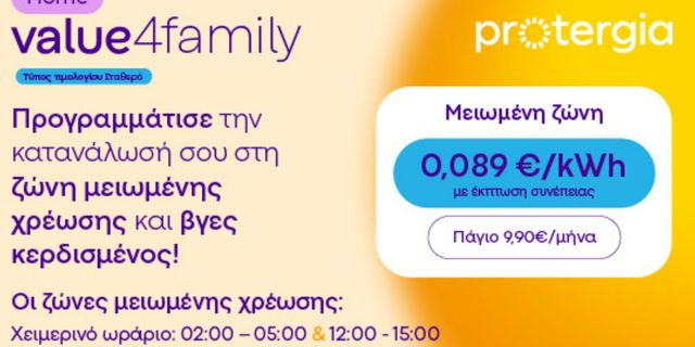 Protergia Value 4Family: Το νέο διζωνικό τιμολόγιο για κάθε σπίτι