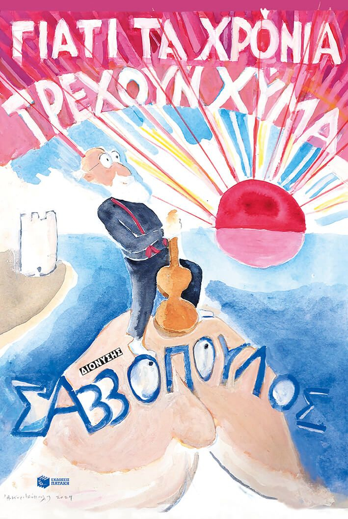 Σαββόπουλος βιβλίο