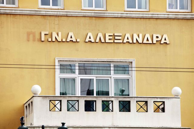 Το Νοσοκομείο «Αλεξάνδρα»