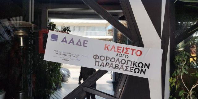 ΑΑΔΕ: “Σαφάρι” ελέγχων σε δημοφιλείς προορισμούς – Λουκέτα και πρόστιμα σε επιχειρήσεις