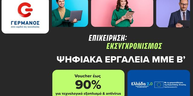 Πρόγραμμα «Ψηφιακά Εργαλεία ΜΜΕ Β’»: Ξεκίνησε η εξαργύρωση του voucher έως 90%