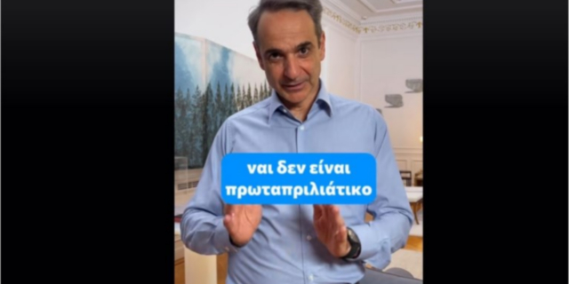 Μητσοτάκης: Το βίντεο στο TikTok για τον κατώτατο μισθό – “Ναι, δεν είναι πρωταπριλιάτικο”