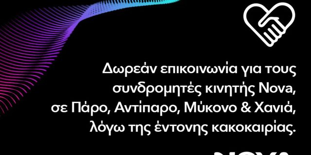 Δωρεάν παροχή επικοινωνίας για τους συνδρομητές κινητής Nova σε Πάρο, Αντίπαρο, Μύκονο και Χανιά Κρήτης