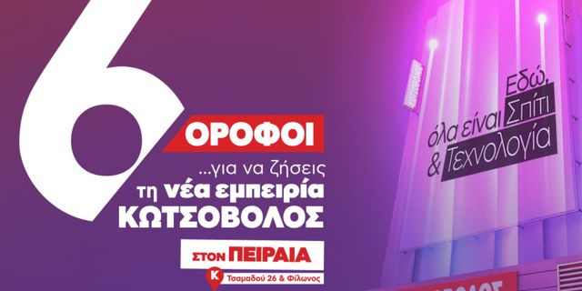 Εγκαίνια με προσφορές και εκπλήξεις στο ανανεωμένο, εμβληματικό κατάστημα Κωτσόβολος στον Πειραιά