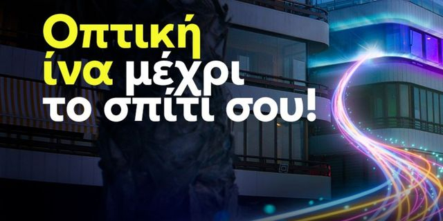 Η Nova αναβαθμίζει τη συνδεσιμότητα στο Διαδίκτυο, με ταχύτητες 3 Gbps μέσω Οπτικής Ίνας (FTTH)