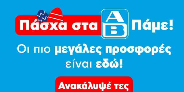 «Πάσχα στα ΑΒ. Πάμε!»: Η ΑΒ Βασιλόπουλος φέρνει προσφορές & εκπλήξεις για το πασχαλινό τραπέζι