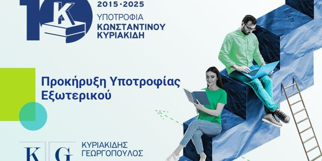 Υποτροφία «Κωνσταντίνος Κυριακίδης»: Ο θεσμός που εδώ και 10 χρόνια βοηθά Έλληνες φοιτητές να σπουδάσουν στο εξωτερικό