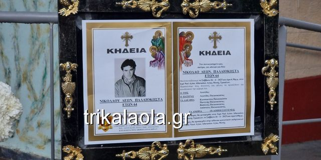 Κηδεύτηκε στα Τρίκαλα ο Νίκος Παλαιοκώστας