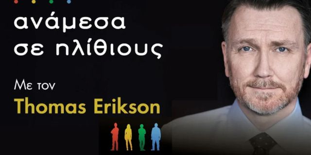 O Thomas Erikson σε Αθήνα και Θεσσαλονίκη