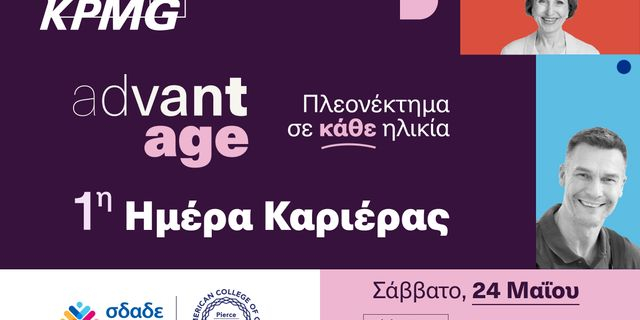 Καριέρα χωρίς ηλικιακά όρια: Η πρώτη AdvantAge Ημέρα Καριέρας για τους 50+