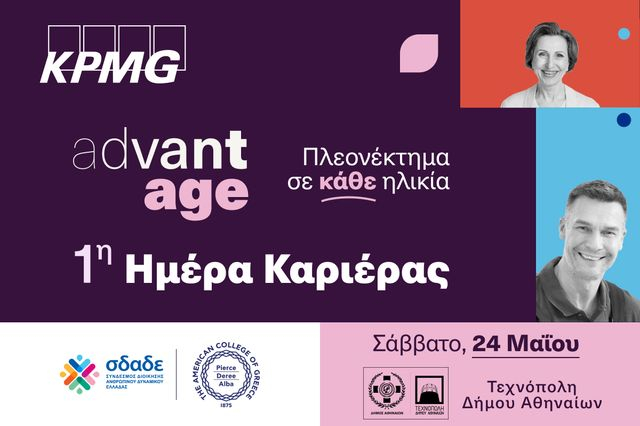 Καριέρα χωρίς ηλικιακά όρια: Η πρώτη AdvantAge Ημέρα Καριέρας για τους 50+