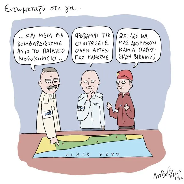 Το Σκίτσο της Ημέρας | 13/5/2025