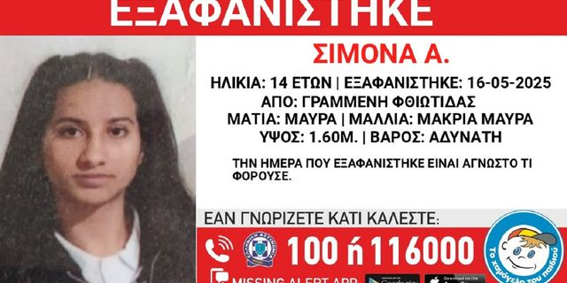 Συναγερμός για την εξαφάνιση 14χρονης από τη Φθιώτιδα