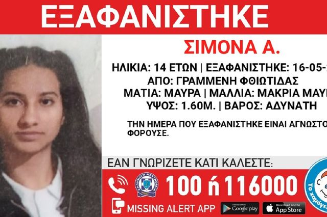 Συναγερμός για την εξαφάνιση 14χρονης από τη Φθιώτιδα