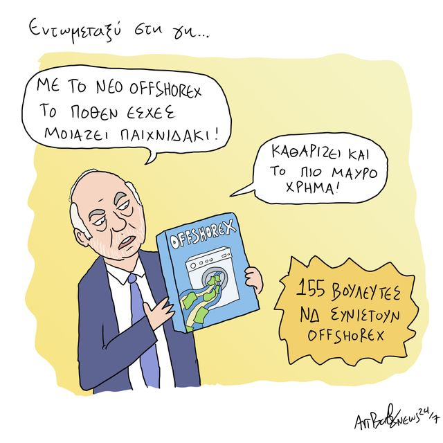 Το Σκίτσο της Ημέρας | 15/5/2025