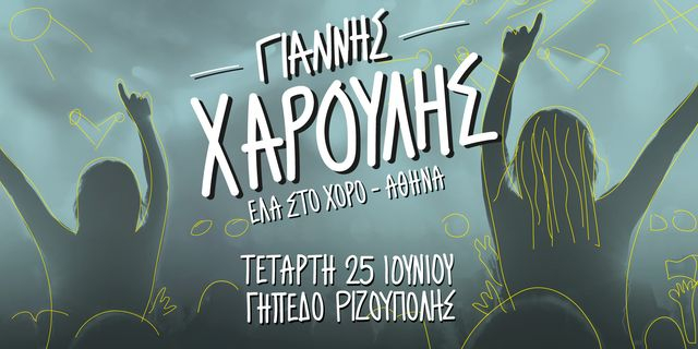“ΕΛΑ ΣΤΟ ΧΟΡΟ”: Ο Γιάννης Χαρούλης στο Γήπεδο Ριζούπολης στις 25 Ιουνίου