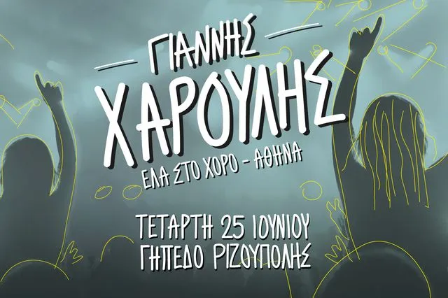 “ΕΛΑ ΣΤΟ ΧΟΡΟ”: Ο Γιάννης Χαρούλης στο Γήπεδο Ριζούπολης στις 25 Ιουνίου