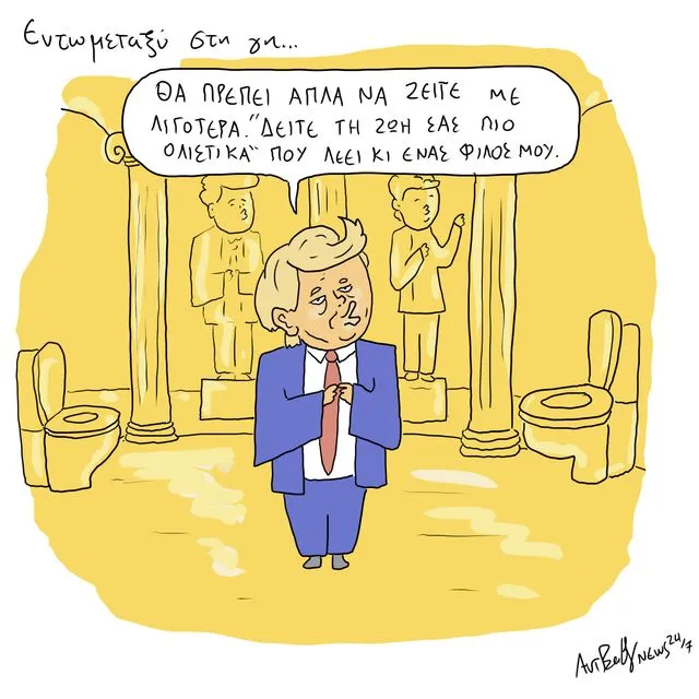 Το Σκίτσο της Ημέρας | 2/5/2025