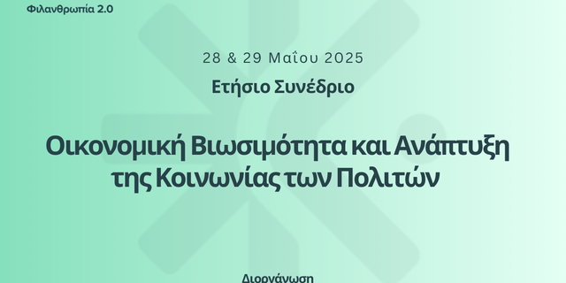 Το ετήσιο συνέδριο του HIGGS επικεντρώνεται στην ενίσχυση της βιωσιμότητας και της ανάπτυξης των Οργανώσεων της Κοινωνίας των Πολιτών