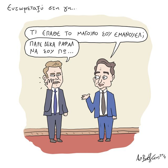 Το Σκίτσο της Ημέρας | 27/5/2025