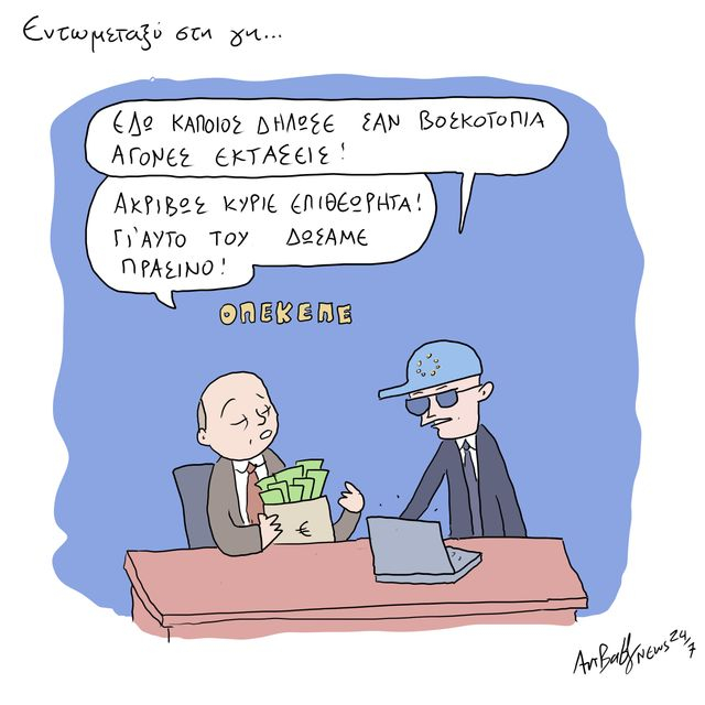 Το Σκίτσο της Ημέρας | 29/5/2025