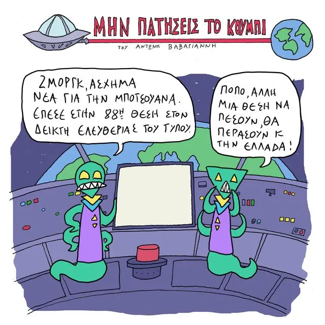 Το Σκίτσο της Ημέρας | 3/5/2025