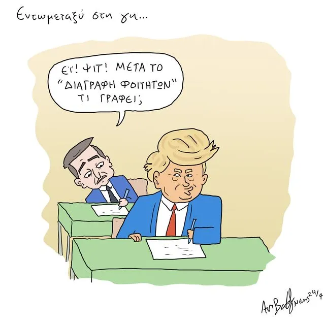 Το Σκίτσο της Ημέρας | 8/5/2025