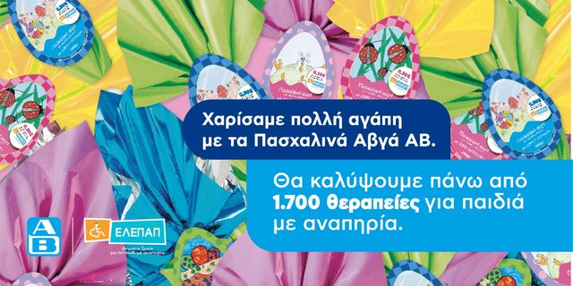 Το «Πασχαλινό Αβγό» της ΑΒ Βασιλόπουλος θα καλύψει 1.700 θεραπείες αποκατάστασης για τα Γενναία Παιδιά με Αναπηρία της ΕΛΕΠΑΠ
