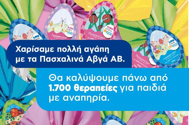 Το «Πασχαλινό Αβγό» της ΑΒ Βασιλόπουλος θα καλύψει 1.700 θεραπείες αποκατάστασης για τα Γενναία Παιδιά με Αναπηρία της ΕΛΕΠΑΠ