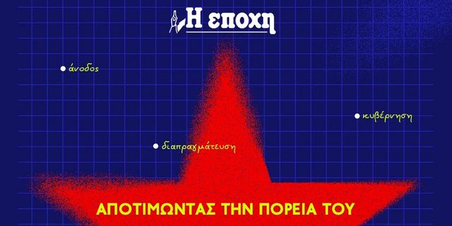 Τριήμερη Συζήτηση της “Εποχής”: Αποτιμώντας την πορεία του ΣΥΡΙΖΑ