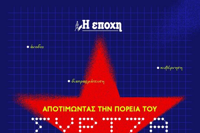 Τριήμερη Συζήτηση της “Εποχής”: Αποτιμώντας την πορεία του ΣΥΡΙΖΑ
